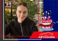  Уважаемые коллеги, в команде "Автозайм" настал радостный день! Отмечаем замечательный праздник - День рождения нашей коллеги из Новороссийска, Анастасии Смелковой!  