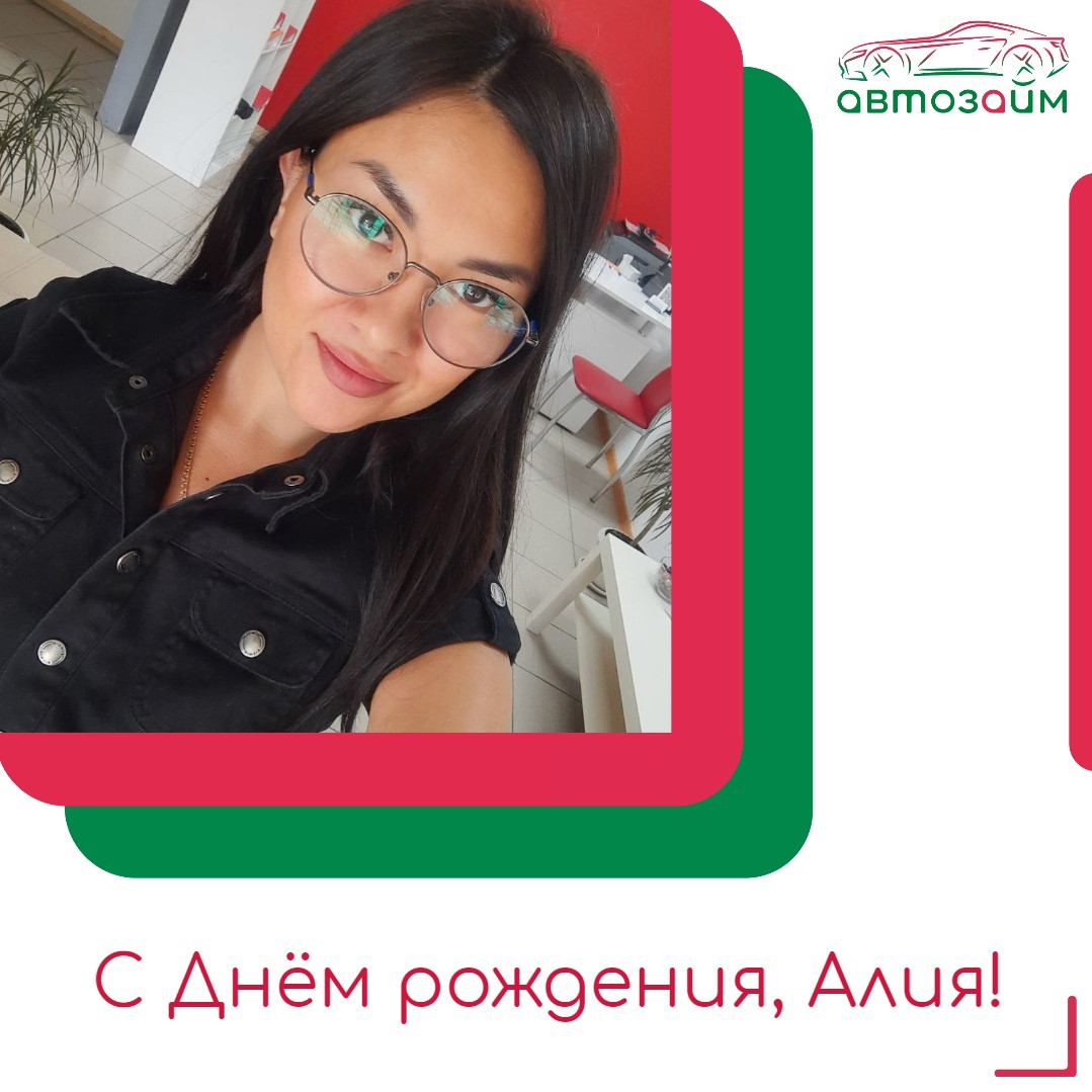 Сегодня, поздравляем именинницу Алию Сальникову из Самары